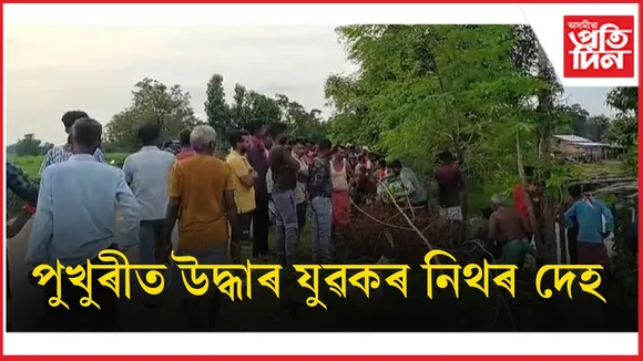 পশ্চিম কাৰ্বিআংলং জিলাৰ মাইলু নাৱাইবিলত চাঞ্চল্যকৰ ঘটনা