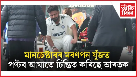 প্ৰথম দিনৰ যুঁজত পণ্টৰ আঘাতত চিন্তিত ভাৰতঃ ছিৰিজ জয়ৰ বাবে মানচেষ্টাৰ টেষ্টেই অন্তিম ভৰসা