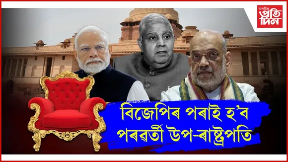 ৰাজ্যসভাৰো অধ্যক্ষ উপ-ৰাষ্ট্ৰপতিঃ এই অংকতে শিপাৰ সৈতে থকা বিজেপি নেতাক হে কৰিব নিৰ্বাচিত