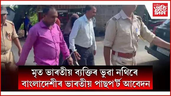 মৃত ভাৰতীয় ব্যক্তিৰ পৰিচয় পত্ৰৰে বাংলাদেশীৰ বাবে ভাৰতীয় পাছপ’ৰ্ট উলিয়াবলৈ গৈ গ্ৰেপ্তাৰ দুজন