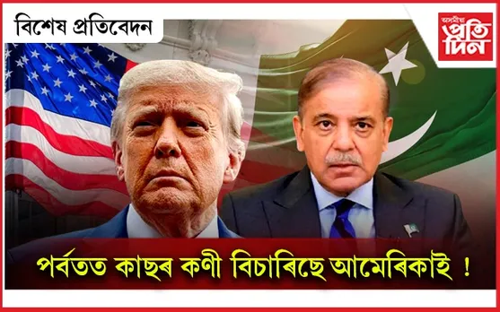পাকিস্তানে ভাৰতলৈ প্ৰেৰণ কৰিব তেল ! সপোন দেখিছে নেকি ট্ৰাম্পে?