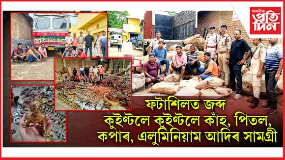 গুৱাহাটীত আৰক্ষীৰ বৃহৎ সফলতাঃ জব্দ কুইণ্টলে কুইণ্টলে চোৰাং সামগ্ৰী...