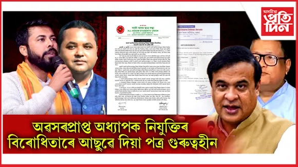 আছুৰ পত্ৰক গুৰুত্বই নিদিলে মুখ্যমন্ত্ৰীয়ে ! পুনৰ প্ৰকাশ পালে আদৰ্শ মহাবিদ্যালয়ত অৱসৰপ্ৰাপ্তক নিযুক্তিৰ বিজ্ঞাপন