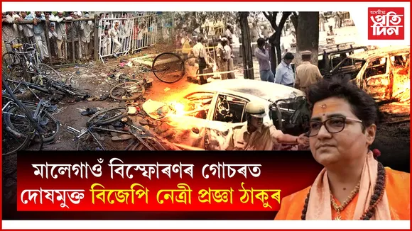 দোষমুক্ত প্ৰজ্ঞা ঠাকুৰঃ ন্যায়ালয়ত প্ৰমাণ হ'ল কেৱল বিস্ফোৰণ হোৱাৰ কথা, প্ৰমাণ নহ'ল কোনে কৰিছিল এই কাম