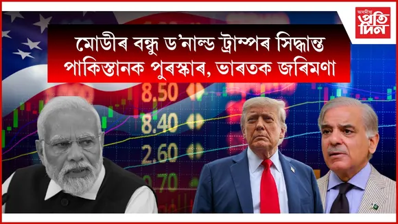 মোডীৰ বন্ধু ট্ৰাম্পৰ কাণ্ডঃ ভাৰতক জাপি দিলে ২৫ শতাংশ শুল্ক, পাকিস্তানৰে কৰিলে বাণিজ্যিক চুক্তি