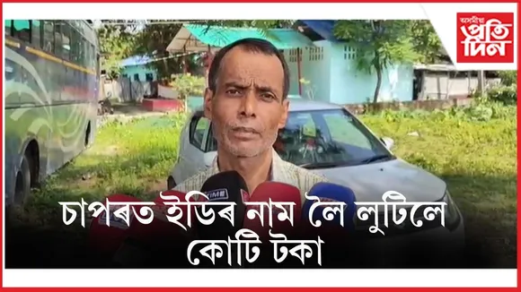 চাপৰত ইডিৰ নাম লৈ লুটিলে ১ কোটি ৭০ লাখৰো অধিক টকা...