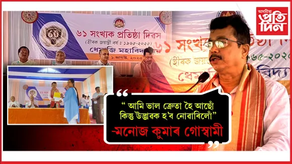 ধেমাজি মহাবিদ্যালয়ৰ ৬১ সংখ্যক প্ৰতিষ্ঠা দিৱস উদযাপন