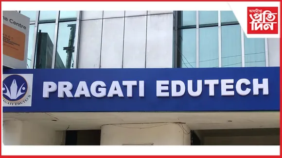 প্ৰগতি এডুটেকৰ ১৪ সংখ্যক প্ৰতিষ্ঠা দিৱস উদযাপনঃ বিনয় ভূষণ চৌধুৰী স্মৃতি বঁটা উদ্বোধন