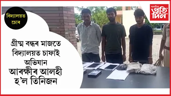 তিতাবৰৰ বিদ্যালয়ৰ সামগ্ৰী চুৰিকাণ্ডৰ সৈতে জড়িত তিনিজনক গ্ৰেপ্তাৰ