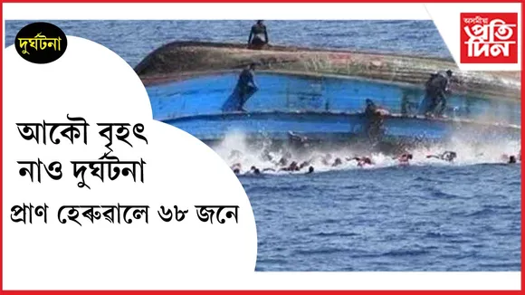 প্ৰবজিত শ্ৰমিকৰ নাও দুৰ্ঘটনাঃ ৬৮ জনে হেৰুৱালে প্ৰাণ, সন্ধানহীন ৭৪ গৰাকী