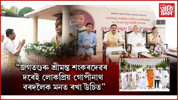 লোককল্যাণ দিৱস পালনঃ ৬৯ গৰাকী কৰ্মচাৰীক লোকসেৱা আৰু কৰ্মশ্ৰী বঁটা প্ৰদান...