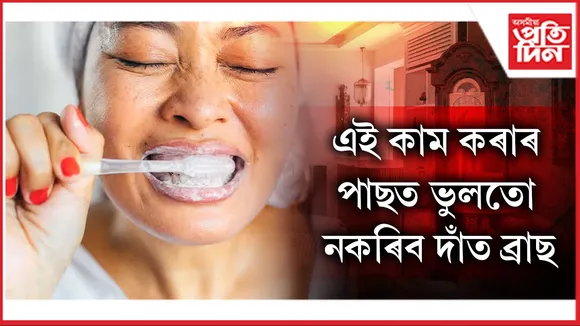 দাঁত ব্ৰাছ