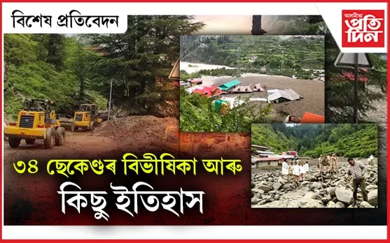 বাৰে বাৰে প্ৰকৃতিৰ ৰোষত পৰে দেৱভূমি ! ক্ষীৰগংগাই গ্ৰাস কৰিছিল ২৪০ টা মন্দিৰ...