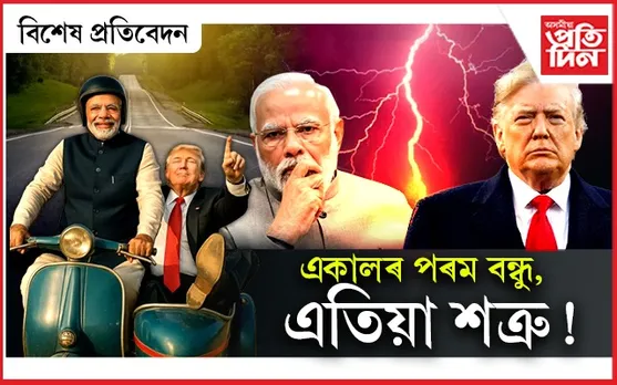 মোডী ট্ৰাম্প