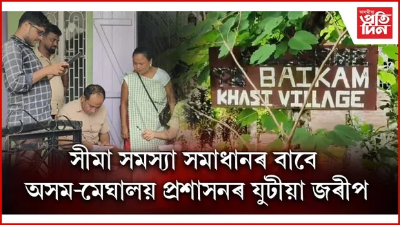 অসম-মেঘালয় সীমা সমস্যা সমাধানৰ‌ বাবে তৎপৰ দুয়োখন ৰাজ্যঃ যুটীয়া জৰিপ, মতামত গ্ৰহণ