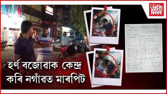 সামান্য কথাতে হেলমেটৰে উপৰ্যুপৰি প্ৰহাৰ এজনক...