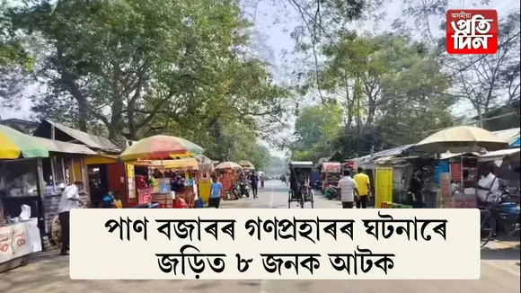 পাণ বজাৰৰ গণ প্ৰহাৰৰ ঘটনাঃ এজনে হেৰুৱালে প্ৰাণ, এজনৰ অৱস্থা সংকটজনক, তৎপৰ আৰক্ষী...