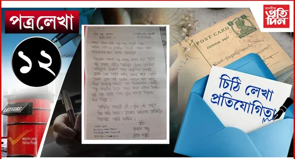 চিঠি  12