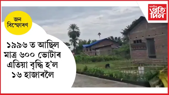 বিহালীৰ আমজাৰণিত প্ৰব্ৰজনকাৰীৰ জনবিস্ফোৰণঃ ৩০ বছৰত ৬০০ ভোটাৰৰ পৰা বৃদ্ধি হ’ল ১৬ হাজাৰলৈ