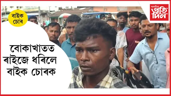 গৈছিল কাম কৰিবলৈঃ বাইক দেখি ৰ'ব নোৱাৰিলে চোৰ অনুজ...