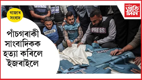 গাজাত সাংবাদিকৰ শিবিৰত পৰিকল্পিত আক্ৰমণ ইজৰাইলৰঃ পাঁচগৰাকী সাংবাদিক নিহত