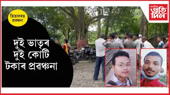 তিতাবৰত কৃষকক প্ৰবঞ্চনা দুই ভাতৃৰঃ প্ৰায় ২ কোটি নিদিয়াকৈ পলায়ন...