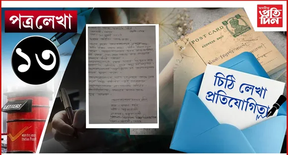 চিঠি 13