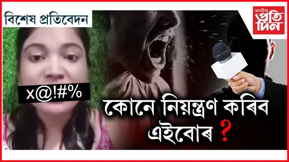 বেয়া মাত, অশ্লীল গালিত এতিয়া পৰে হাত তালি...