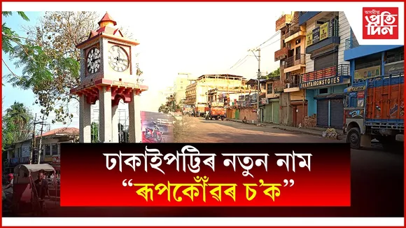 নগাঁৱৰ 'ঢাকাইপট্টি' নতুন নাম 'ৰূপকোঁৱৰ চ'ক': নতুন নামৰ আঁৰত আছে কি?