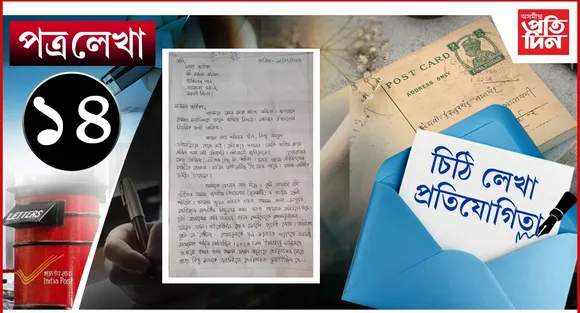 চিঠি 14