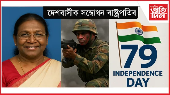স্বাধীনতা দিৱসৰ প্ৰাকক্ষণত দেশবাসীক সম্বোধন কৰিলে ৰাষ্ট্ৰপতিয়েঃ সোঁৱৰিলে অপাৰেচন সিন্দূৰৰ সময়ক..