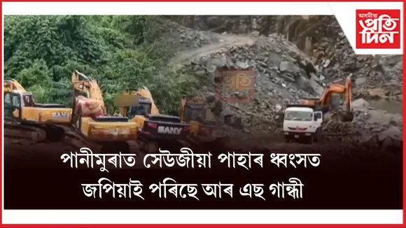 কাৰ আশীৰ্বাদত বলিয়ান আৰ এছ  গান্ধী এণ্ড কোম্পানী? কাৰ্বি পাহাৰত মুকলিকৈ চলাই আছে অবৈধ শিলৰ কুৱেৰী