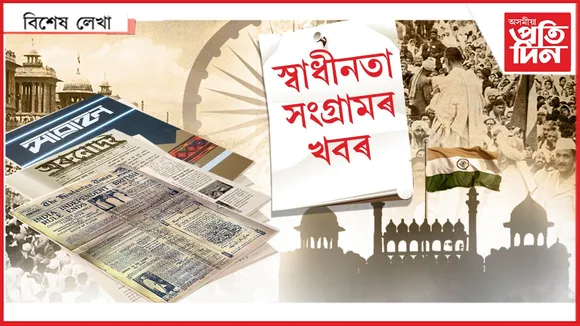 অসমৰ সংবাদ মাধ্যমত পৰাধীন কালৰ খবৰ !