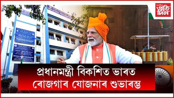 EPFO ৰ মাধ্যমেৰে ৩.৫ কোটি নতুন চাকৰি সৃষ্টিৰ লক্ষ্যৰে প্ৰধানমন্ত্ৰীয়ে উদ্বোধন কৰিলে PM-VBRY আঁচনি