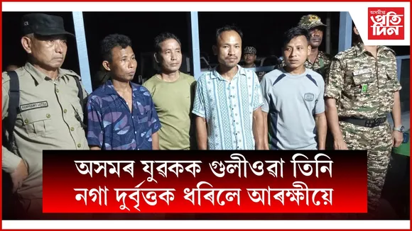 বনভোজ খাবলৈ যোৱা অসমৰ যুৱকক গুলীয়ালে নগাইঃ নিশাই আৰক্ষীয়ে আটক কৰিলে তিনি দুৰ্বৃত্তক
