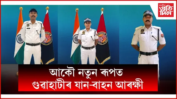 পুনৰ বগা ৰঙৰ ইউনিফৰ্ম পৰিধান কৰিলে গুৱাহাটী আৰক্ষীয়ে...