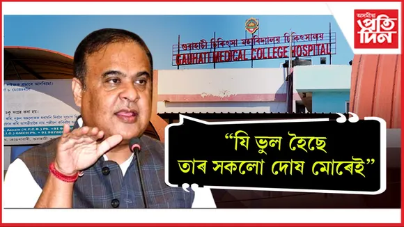 GMCH কাণ্ডৰ দায়িত্ব স্বীকাৰ মুখ্যমন্ত্ৰী হিমন্ত  বিশ্ব শৰ্মাৰঃ ১১ জন ট্ৰলীপুলাৰক গ্ৰেপ্তাৰ...