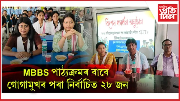 গোগামুখৰ অভিলেখঃ এম বি বি এছ পাঠ্যক্ৰমৰ বাবে নিৰ্বাচিত ২৮ জন