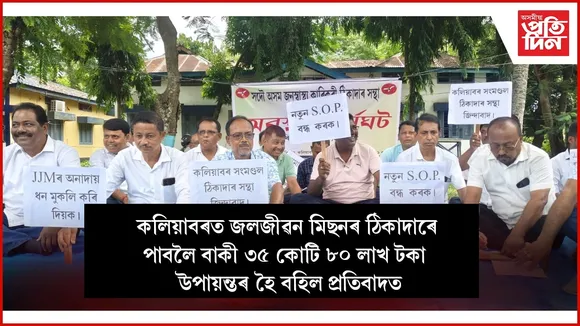 মন্ত্ৰী জয়ন্তমল্ল বৰুৱাৰ বিভাগৰ বিৰুদ্ধে প্ৰতিবাদ বহিল বিজেপি, অগপ দলৰে ঠিকাদাৰৰূপী নেতা-কৰ্মী