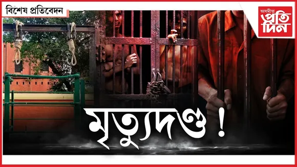 স্বাধীন ভাৰতত ১৭৬ জনক দিয়া হৈছে ফাঁচীঃ মৃত্যুদণ্ডৰে দণ্ডিত হৈ কাৰাৰুদ্ধ ৫৬০ ৰো অধিক অপৰাধী