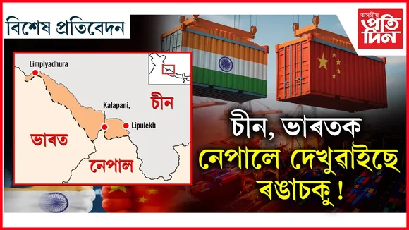 ভাৰত-চীনৰ পথ বাণিজ্যত বাধা নেপালৰ....