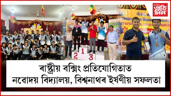 ৰাষ্ট্ৰীয় পৰ্যায়ত পুনৰ উজ্বলিল বিশ্বনাথৰ নৱোদয়ঃ ৬ টা সোণসহ মুঠ ৮ টা পদক লাভ
