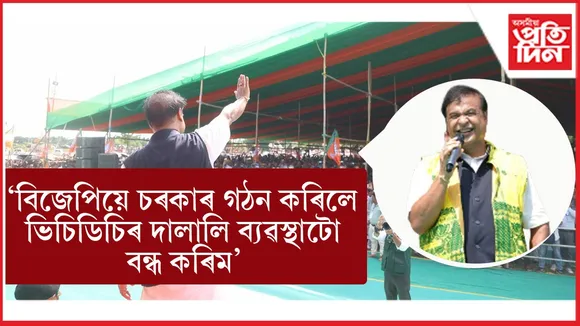 কোকৰাঝাৰৰ কালিপুখুৰীত বিজয় সংকল্প সমাৱেশত মুখ্যমন্ত্ৰী ড০ হিমন্ত বিশ্ব শৰ্মা