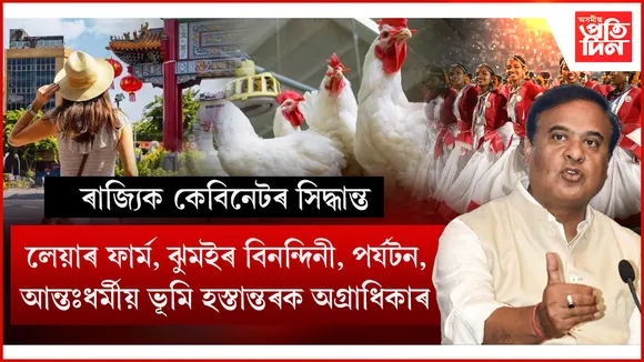 বিনিয়োগ, আন্তঃধৰ্মীয় ভূমি হস্তান্তৰ, কণী উৎপাদন,ঝুমইৰ শিল্পীলৈ আৰ্থিক সন্মানৰ সিদ্ধান্ত ৰাজ্যিক কেবিনেটত