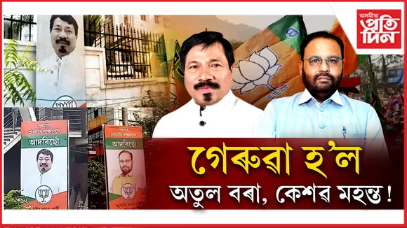 অগপ নহয়, বিজেপিৰ হৰ্ডিঙতহে জিলিকিছে দুই আঞ্চলিক নেতা...