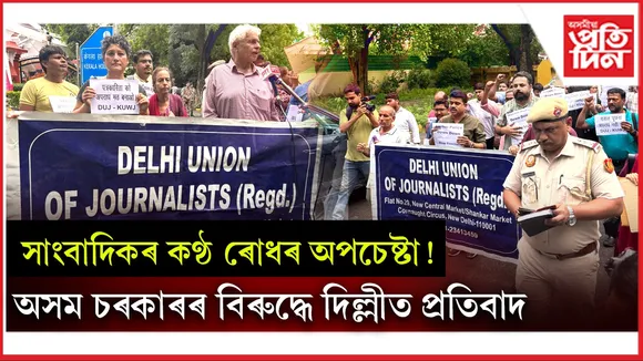 অসম চৰকাৰৰ সাংবাদিক বিৰোধী নীতিৰ বিৰুদ্ধে দিল্লীত সাংবাদিকৰ প্ৰতিবাদ