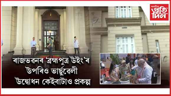 কেন্দ্ৰীয় গৃহমন্ত্ৰী অমিত শ্বাহে উদ্বোধন কৰিলে ৰাজভৱনৰ 'ব্ৰহ্মপুত্ৰ উইং' আৰু আন কেইবাটাও প্ৰকল্প...