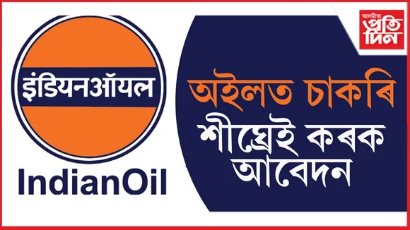 ইণ্ডিয়ান অইলৰ পাইপলাইন বিভাগত ৫৩৭টা পদত হ'ব নিযুক্তিঃ আজিয়েই কৰক আবেদন