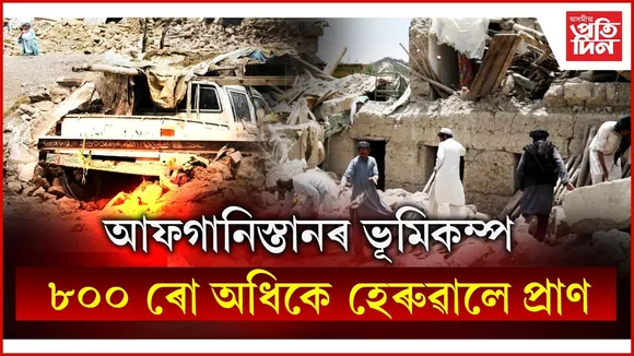 আফগানিস্তানৰ ভূমিকম্পত মৃতকৰ সংখ্যাই অতিক্ৰম কৰিলে ৮০০ ৰো অধিকঃ ভাৰতে প্ৰেৰণ কৰিলে সাহায্য