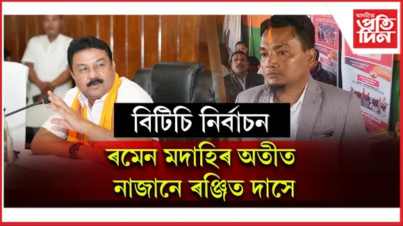ৰমেন মদাহি সন্দৰ্ভত ৰঞ্জিত দাসৰ প্ৰতিক্ৰিয়াঃ কি কাৰণত, কেনেকৈ এনকাউণ্টাৰ হৈছিল মই নাজানো
